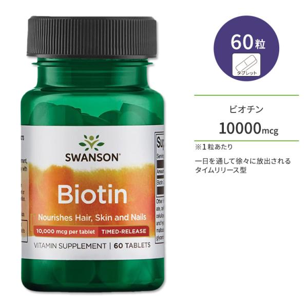 スワンソン ビオチン タイムリリース型 タブレット 10000mcg 60粒 Swanson Ult...
