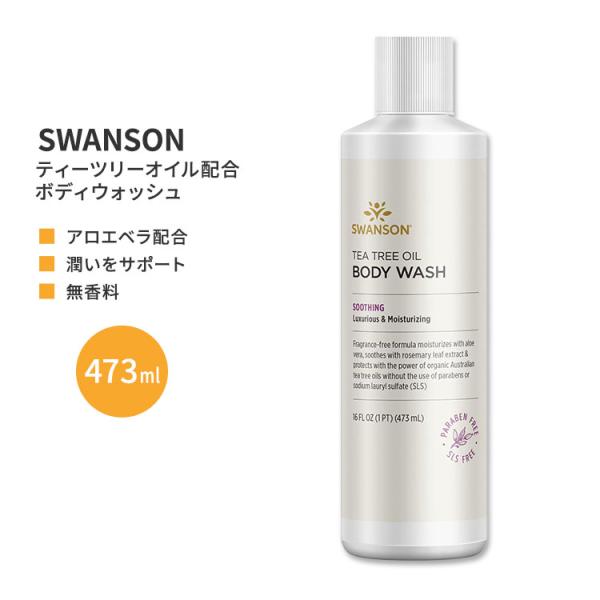 スワンソン ティーツリーオイル ボディウォッシュ 473ml (16floz) Swanson Te...