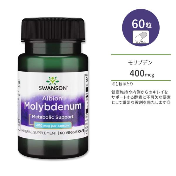 スワンソン アルビオン モリブデン 400mcg ベジタリアンカプセル 60粒 Swanson Al...