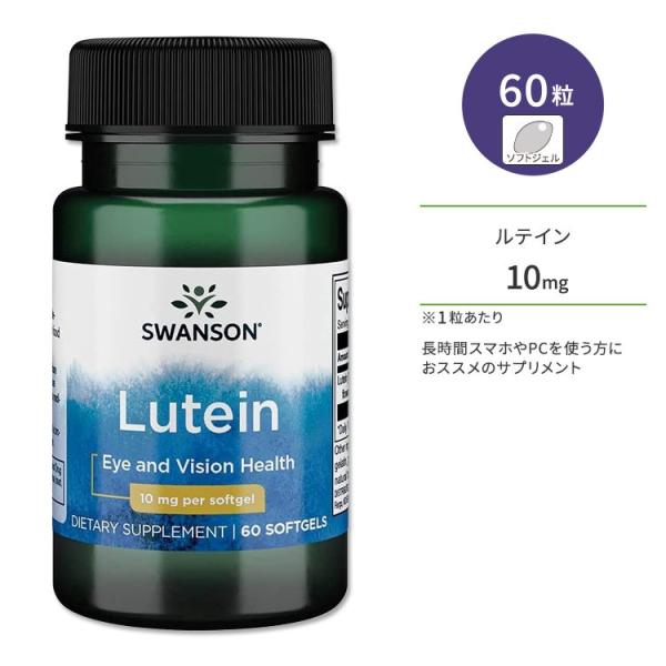 スワンソン ルテイン 10mg ソフトジェル 60粒 Swanson Lutein サプリメント 健...