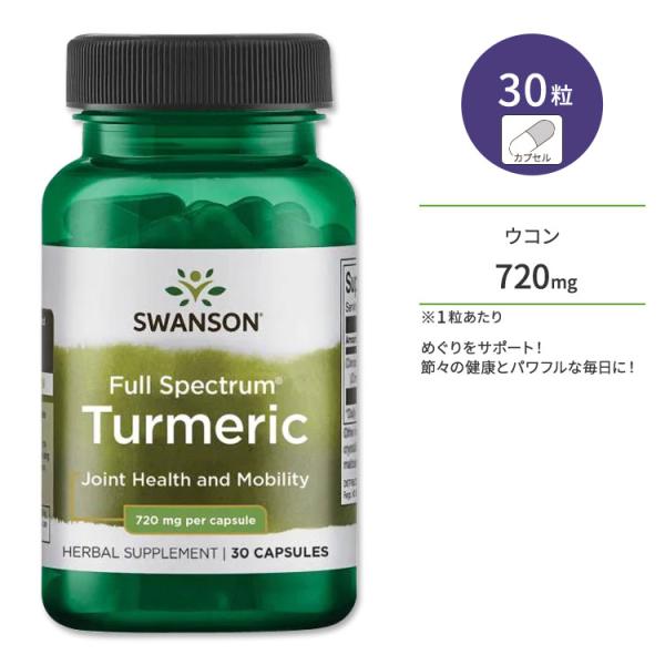 スワンソン ターメリック サプリメント 720mg 30粒 Swanson Turmeric カプセ...