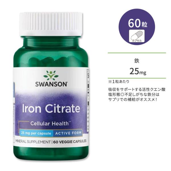スワンソン クエン酸鉄 25mg ベジカプセル 60粒 Swanson Iron Citrate V...