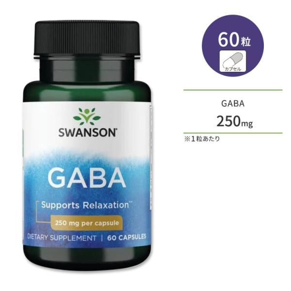スワンソン ギャバ 250mg 60粒 カプセル Swanson GABA サプリメント ガンマアミ...