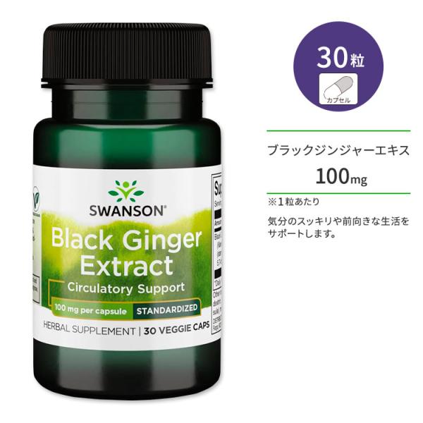 スワンソン ブラックジンジャーエキス 100mg サプリメント ベジカプセル 30粒 Swanson...