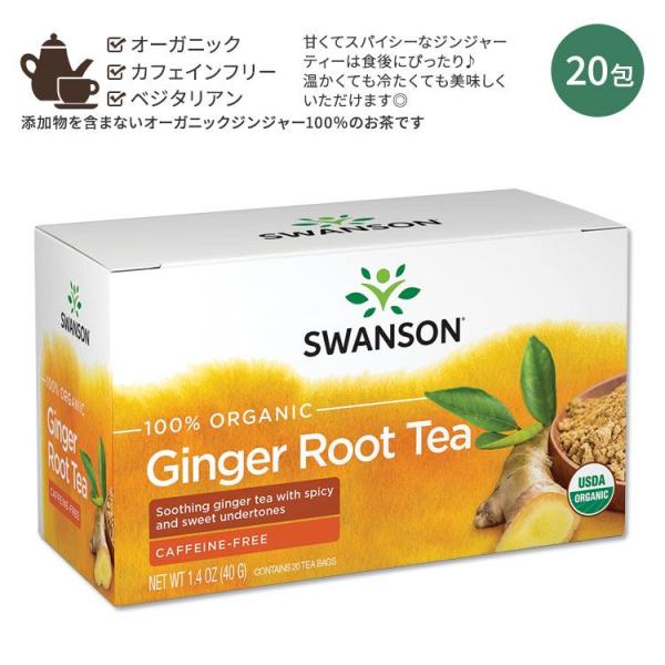 スワンソン オーガニック ジンジャーティー 20包 40g (1.4oz) SWANSON 100%...