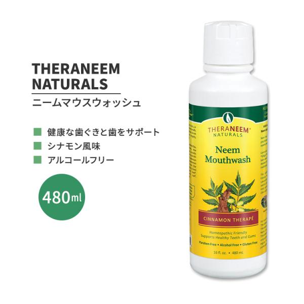 セラニームナチュラルズ ニーム マウスウォッシュ シナモン風味 480ml (16 fl.oz) T...