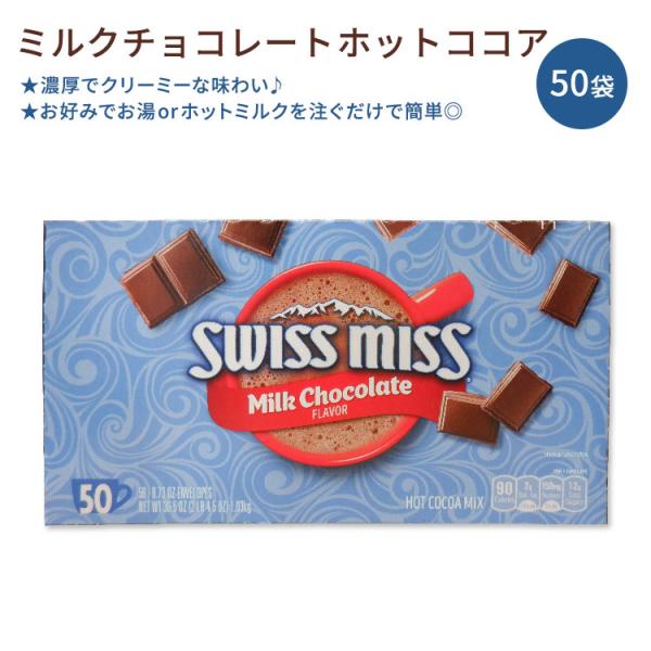 スイスミス ミルクチョコレート ホットココアミックス 50袋入り 各20.7g Swiss Miss...