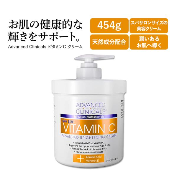 アドバンスド クリニカルズ ビタミンC クリーム 454g (16 oz) Advanced Cli...