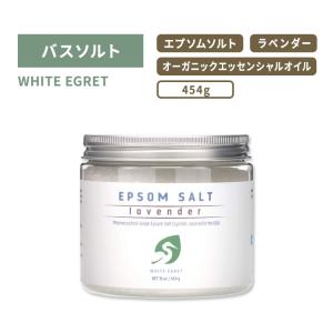 ホワイトエグレット エプソムソルト ラベンダー バスソルト 454g (16oz) WHITE EGRET EPSOM SALT 入浴剤 ボディケア エプソムクリスタル｜proteinusa