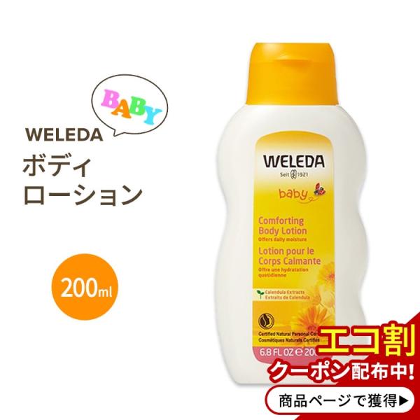 ヴェレダ コンフォーティング ボディローション ベビー 200ml(6.8floz) WELEDA ...