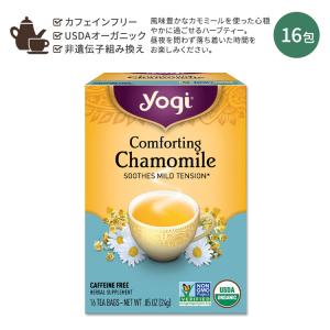 ヨギティー コンフォーティング カモミール ハーブティー 16包 24g (0.85oz) Yogi Tea Comforting Chamomile ハーバルティー カモミールティー｜proteinusa