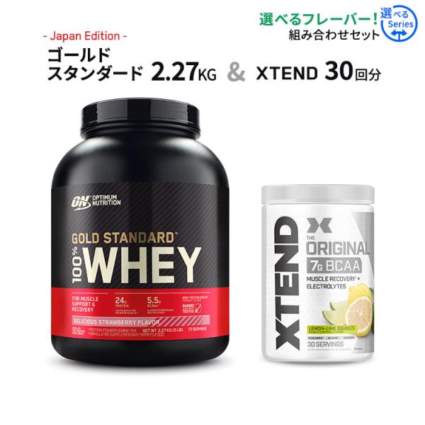 【選べるセット】ゴールドスタンダード 100%ホエイ プロテイン 2.27kg  &amp; エクステンド ...