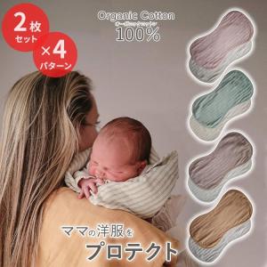 ムシエ ベビーバープクロス タオル よだれかけ スタイ オーガニックコットン100% 2枚セット×4種類 mushie Muslin Baby Burp Cloths｜proteinusa