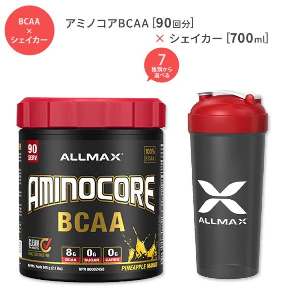 オールマックス アミノコア BCAA 90回分 &amp; シェイカーボトル 700ml Allmax Am...