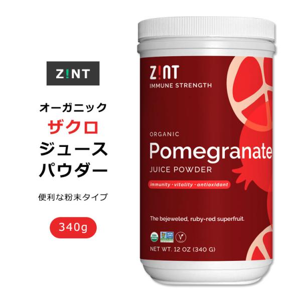 ジント オーガニック ザクロジュース パウダー 340g (12oz) ZINT Organic P...