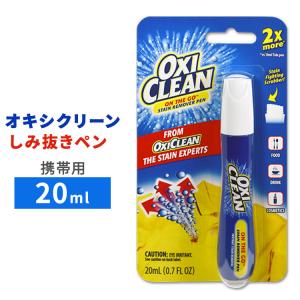 オキシクリーン しみ抜きペン 携帯用 20ml OxiClean On the Go Stain Remover Pen 染み抜き 衣類 布地 汚れ除去 スティック