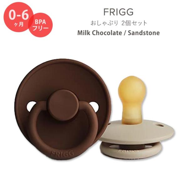 フリッグ おしゃぶり 2個セット 0〜6ヶ月 ミルクチョコレート / サンドストーン ナチュラルラバ...