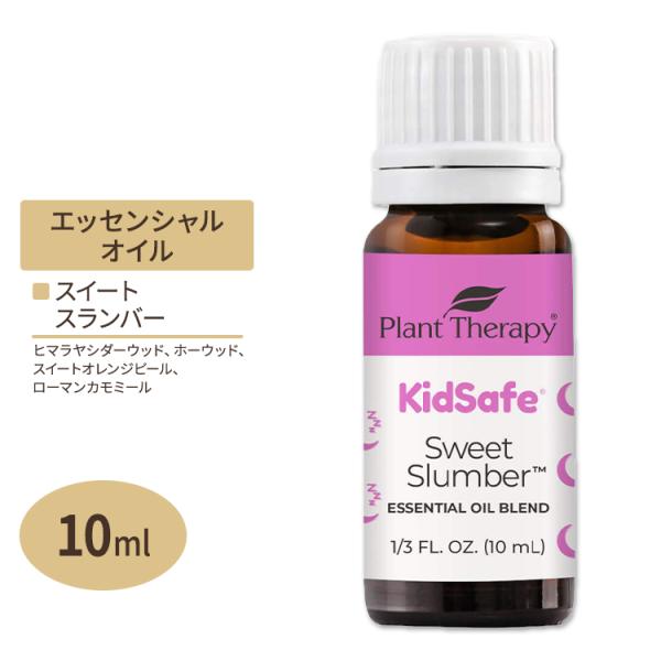 プラントセラピー エッセンシャルオイルブレンド スイートスランバー キッズセーフ 10ml (1 /...