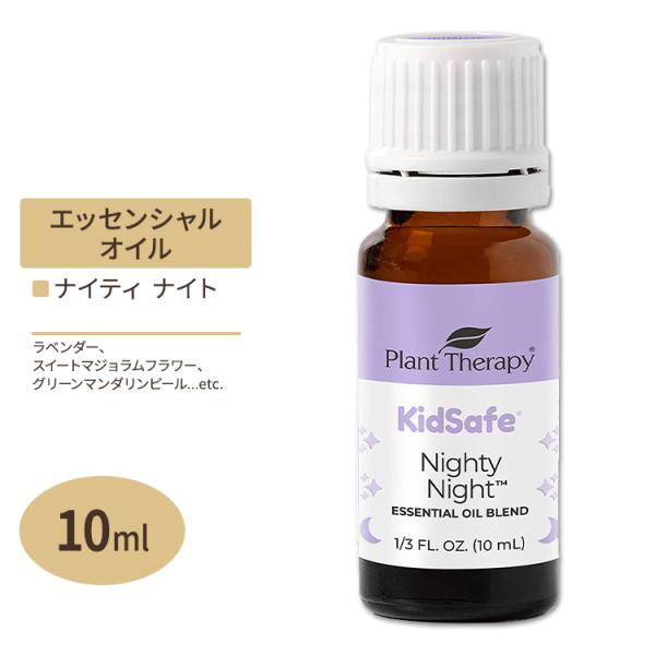 プラントセラピー エッセンシャルオイルブレンド ナイティナイト キッズセーフ 10 ml (1 / ...