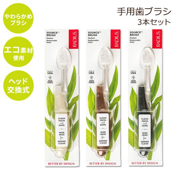 ラディウス 歯ブラシ 大人 ソフト 3本セット RADIUS Toothbrush Source F...