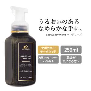 バス&ボディワークス ハンドソープ マホガニーチークウッドの香り