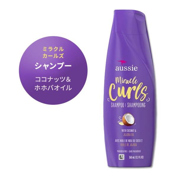 オージー ミラクルカールズ シャンプー 360ml Aussie Miracle Curls Sha...