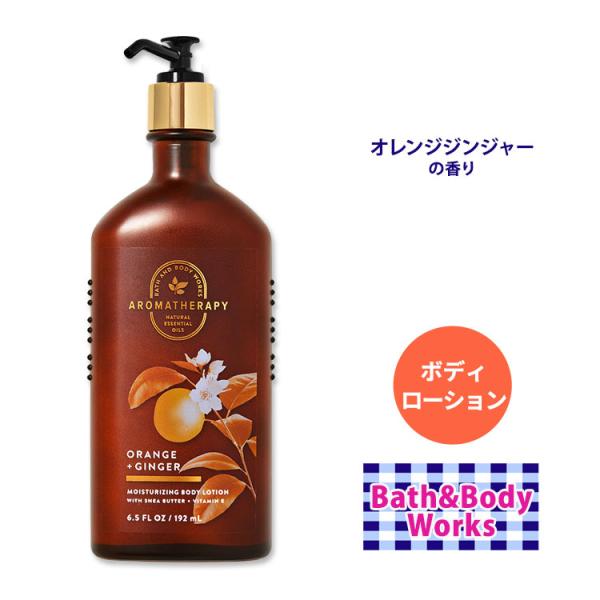 バス&amp;ボディワークス オレンジ+ジンジャー モイスチャーライジング ボディローション 192ml (...