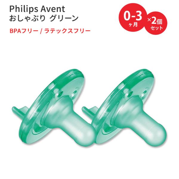 フィリップスアベント スージー おしゃぶり グリーン 生後0-3ヶ月用 2個入り Philips A...