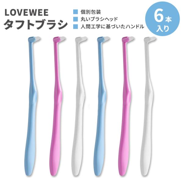 ラブウィー タフトブラシ 6本入り LOVEWEE Tufted Toothbrush Inters...