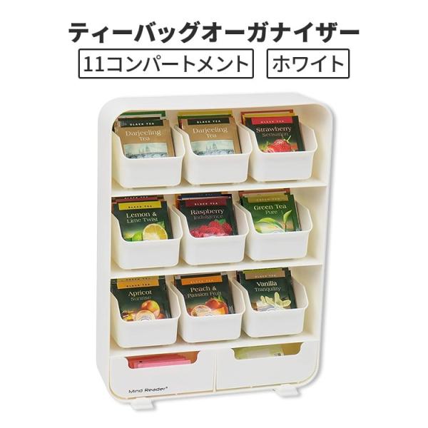 ティーバッグオーガナイザー 11コンパートメント 取り外し可能な引き出し ホワイト Tea Bag ...