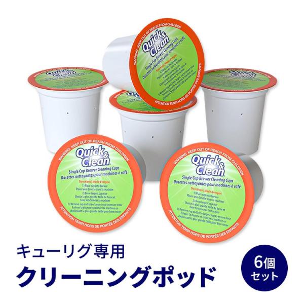 クイックアンドクリーン 6個セット キューリグ クリーニングポッド Quick &amp; Clean [6...