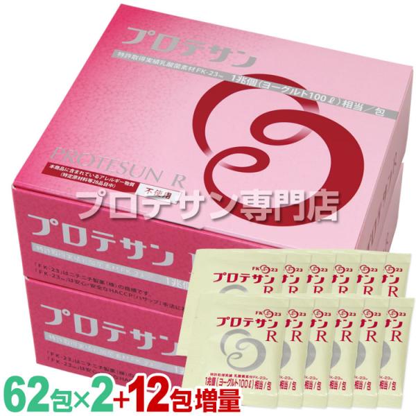 プロテサンR 62包◆2箱セット +12包増量(計136包)  ニチニチ製薬 FK-23 濃縮乳酸菌...
