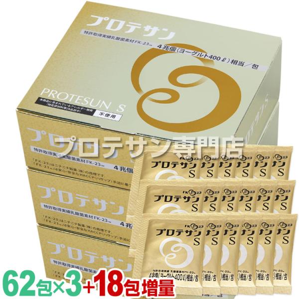 プロテサンS 62包◆3箱セット +18包増量(計204包) ニチニチ製薬 FK-23 濃縮乳酸菌 ...