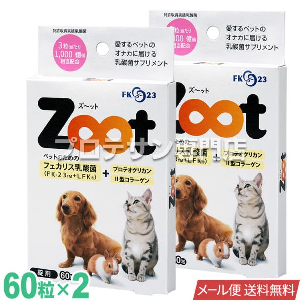 Zoot 60粒◆2個セット ペット用 日本製 【メール便 送料無料】 乳酸菌サプリメント 犬 猫 ...