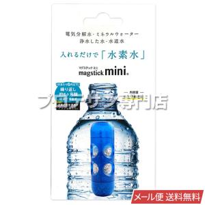 水素棒 マグスティック ミニ 500ml用 【メール便 送料無料】 水素スティック 元気の水 水素水ボトル ペットボトル用 水素水 magstick 入れるだけで水素水｜