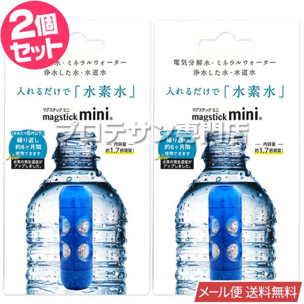 水素棒 マグスティック ミニ 500ml用◆2個セット 【メール便 送料無料】 水素スティック 元気...