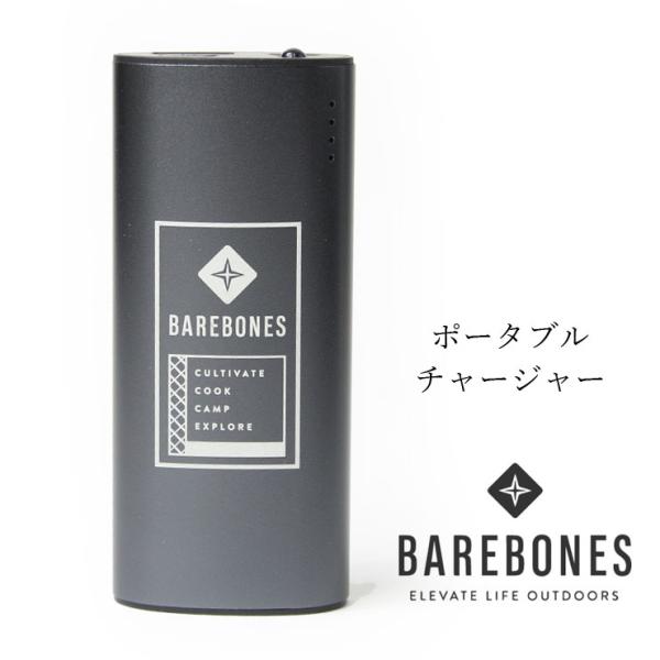 ベアボーンズ BAREBONES ポータブルチャージャー　充電器 モバイルバッテリー アウトドア キ...