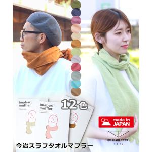 ストール マフラー 綿100 今治 スラブ タオル マフラー ロングタイプ 春 夏 春夏 マッフル メンズ レディース みやざきタオル 日本製｜protocol