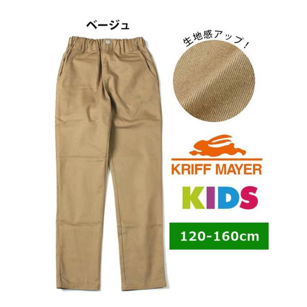 クリフメイヤー キッズ KRIFF MAYER  毎日スタイリッシュパンツ KIDS KC17378...
