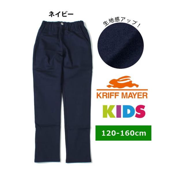 クリフメイヤー キッズ KRIFF MAYER  毎日スタイリッシュパンツ KIDS KC17378...