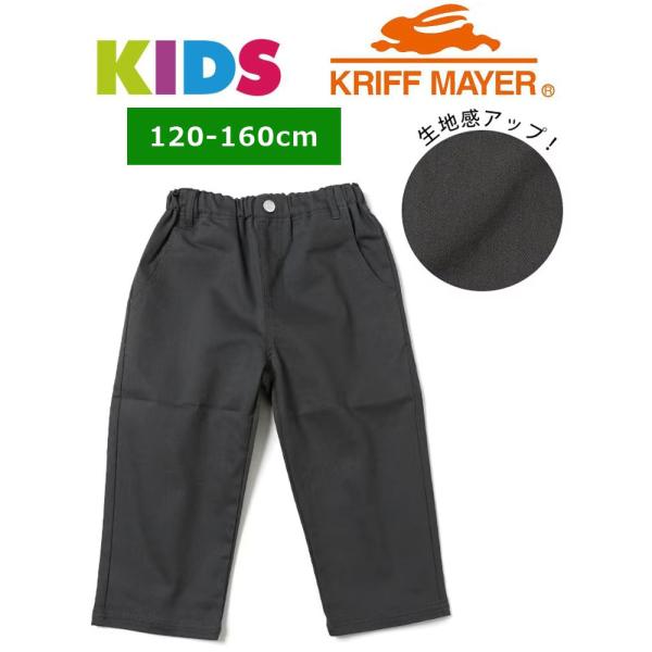 クリフメイヤー キッズ KRIFF MAYER  マイニチ クロップド パンツ KIDS KC175...