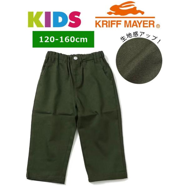 クリフメイヤー キッズ KRIFF MAYER  マイニチ クロップド パンツ KIDS KC175...