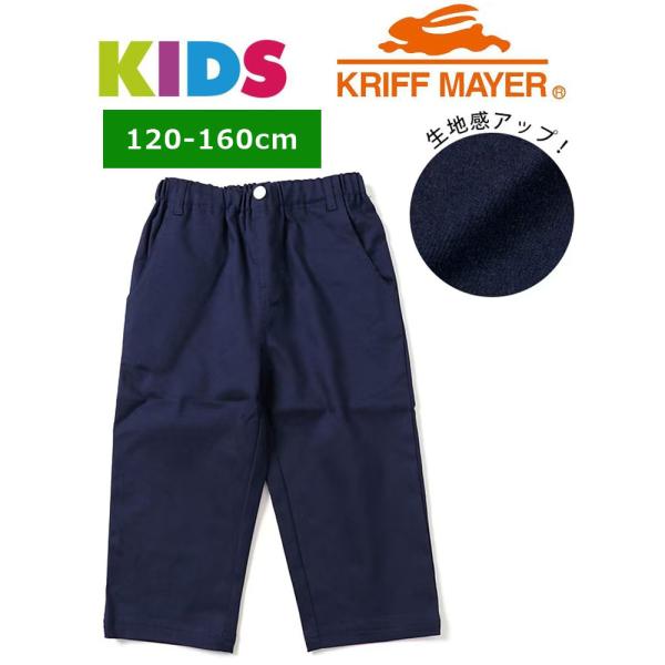 クリフメイヤー キッズ KRIFF MAYER  マイニチ クロップド パンツ KIDS KC175...