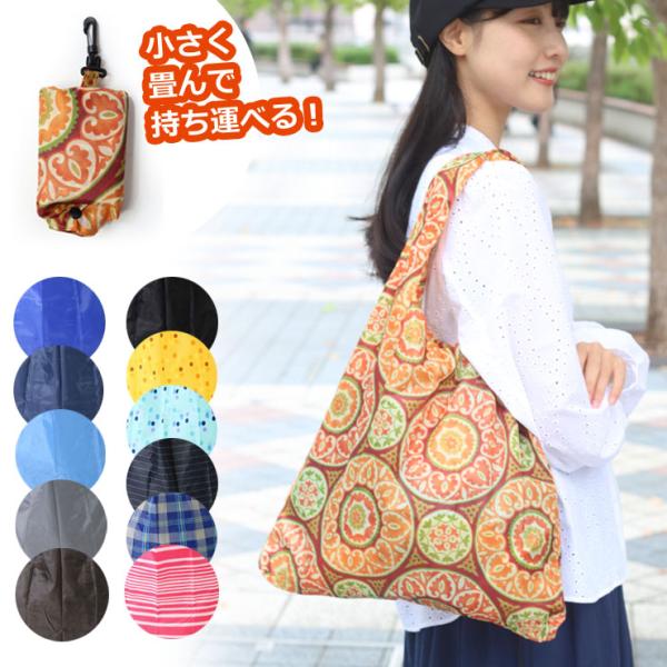 エコバッグ ショッピング バッグ 収納バッグ 折りたたみ バッグ 小物収納 ドット柄 ボーダー 無地...