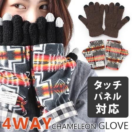 手袋 / 4WAY CHAMELEON GLOVE スマホ対応 / タッチパネル対応 スマホ対応