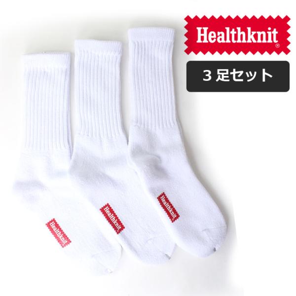 Healthknit ヘルスニット ソックス メンズ 3足セット クルーソックス 191-3106