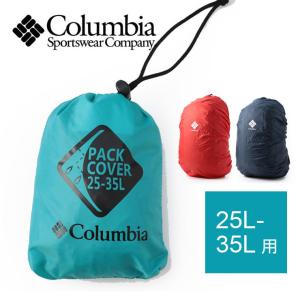 コロンビア レインカバー Columbia 10000 パックカバー 25-35L