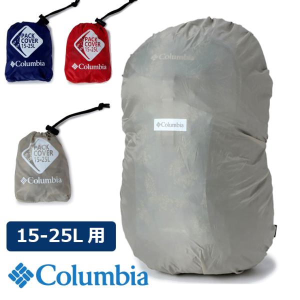 コロンビア レインカバー Columbia 10000 パックカバー 15-25L PU2365 リ...