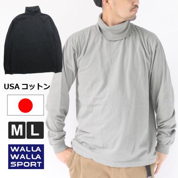メンズ ロンTee ワラワラスポーツ WALLA WALLA SPORT タートルネック tee カ...