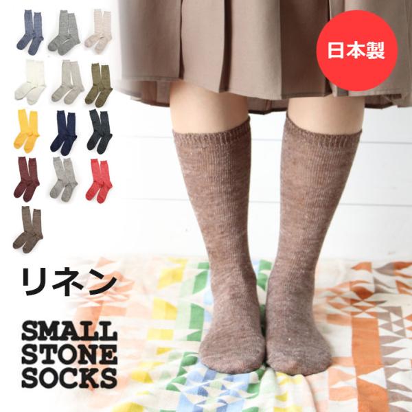 日本製 靴下 レディース SMALL STONE スモールストーン リネン ソックス SO1026 ...